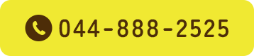 044-888-2525