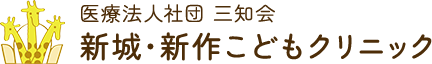 新城・新作こどもクリニック