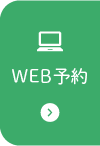 24時間WEB予約