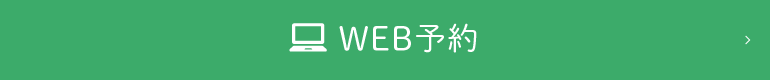 24時間WEB予約