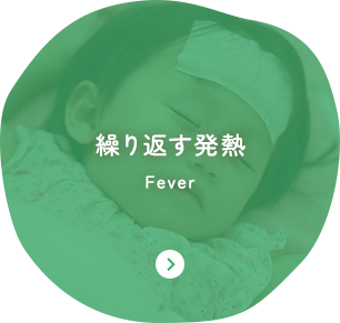 繰り返す発熱 Fever