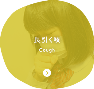 長引く咳 Cough