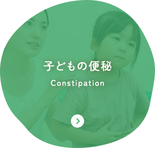 子どもの便秘 Constipation