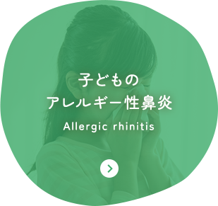 子どもの アレルギー性鼻炎 Allergic rhinitis