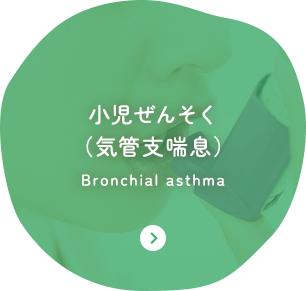 小児ぜんそく （気管支喘息） Bronchial asthma