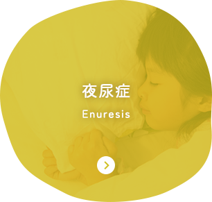 夜尿症 Enuresis