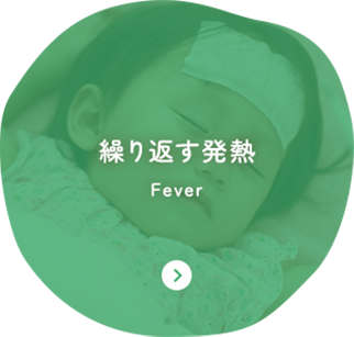 繰り返す発熱 Fever