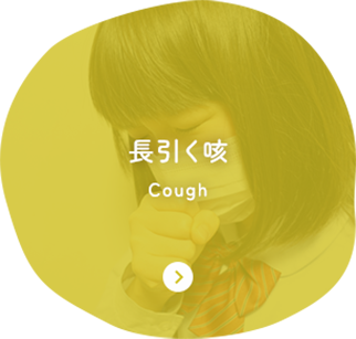 長引く咳 Cough