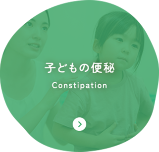 子どもの便秘 Constipation