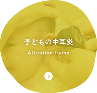 子どもの中耳炎 Attention flame