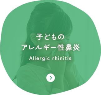 子どもの アレルギー性鼻炎 Allergic rhinitis