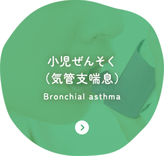 小児ぜんそく （気管支喘息） Bronchial asthma