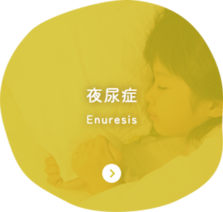 夜尿症 Enuresis